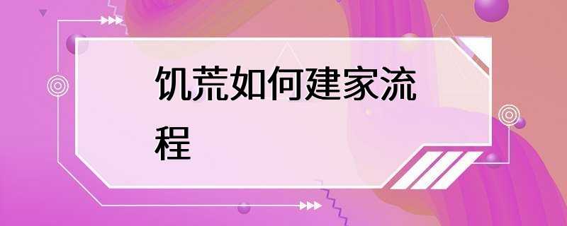 饥荒如何建家流程