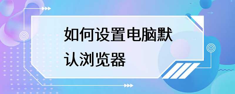 如何设置电脑默认浏览器