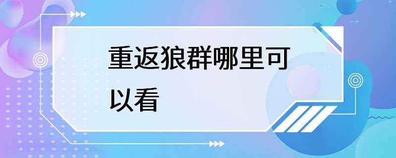 重返狼群哪里可以看