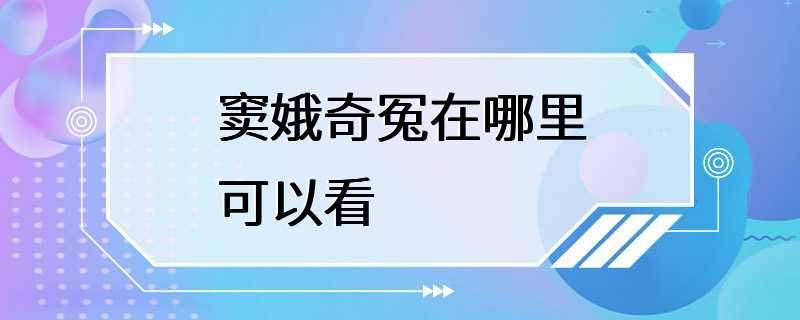 窦娥奇冤在哪里可以看