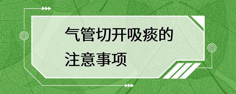 气管切开吸痰的注意事项