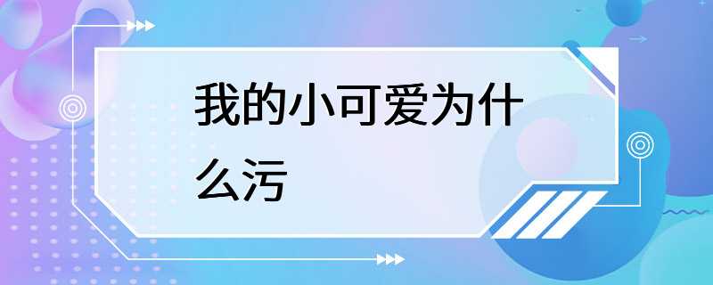 我的小可爱为什么污