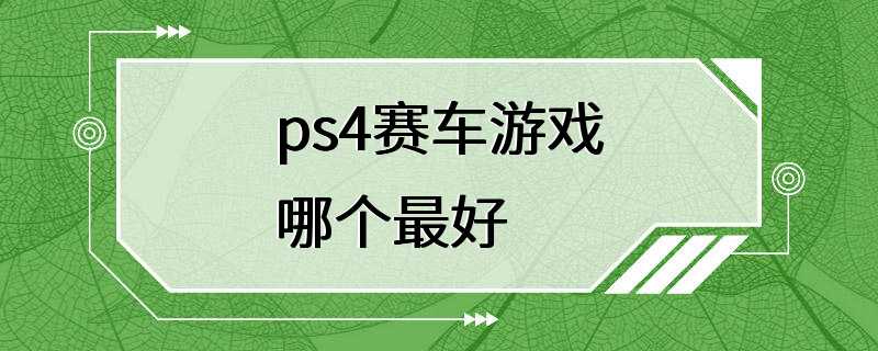 ps4赛车游戏哪个最好