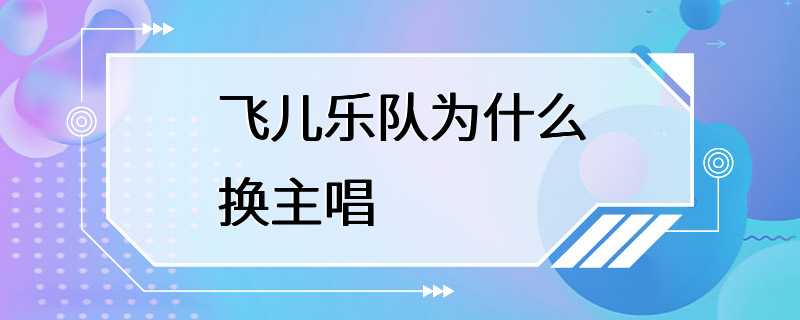 飞儿乐队为什么换主唱