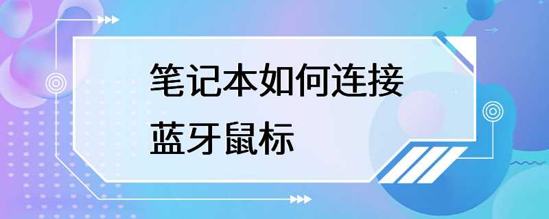 笔记本如何连接蓝牙鼠标