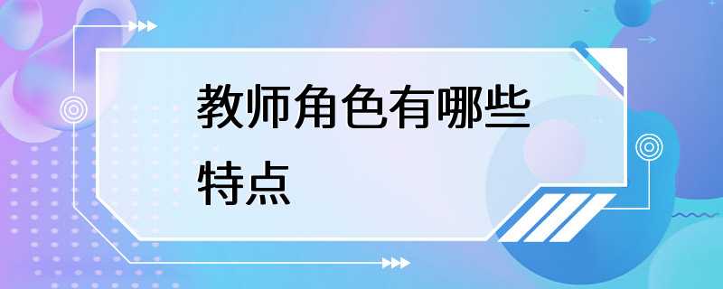 教师角色有哪些特点