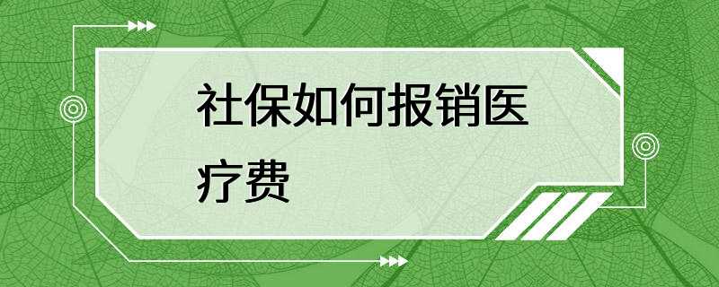 社保如何报销医疗费