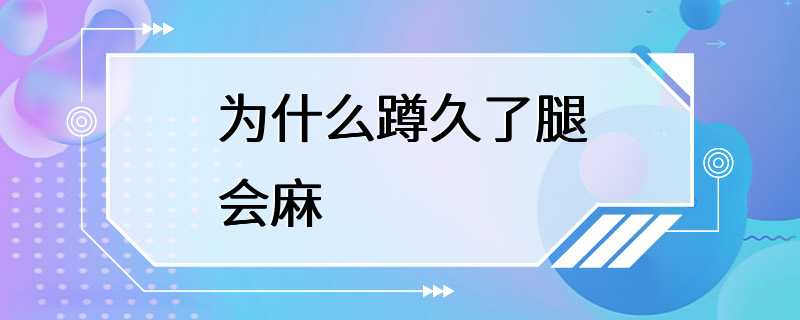 为什么蹲久了腿会麻