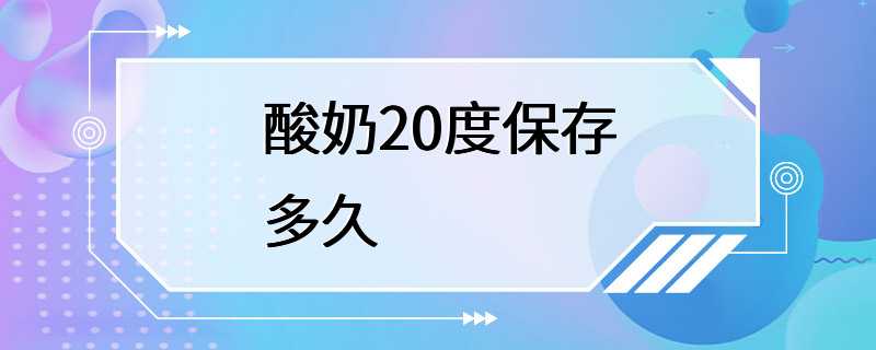 酸奶20度保存多久