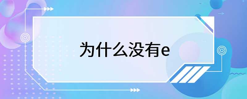 为什么没有e