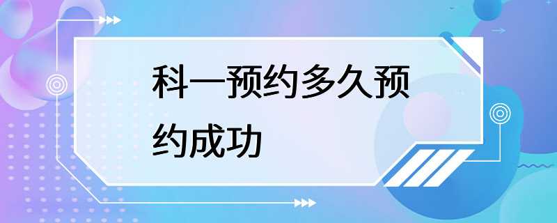 科一预约多久预约成功