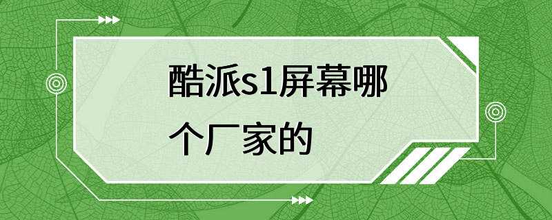 酷派s1屏幕哪个厂家的