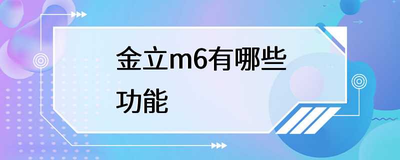 金立m6有哪些功能