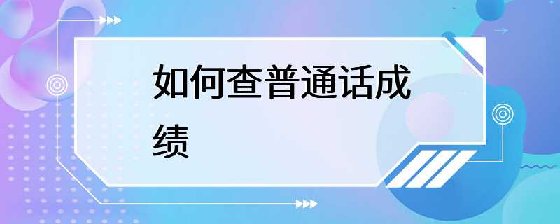 如何查普通话成绩