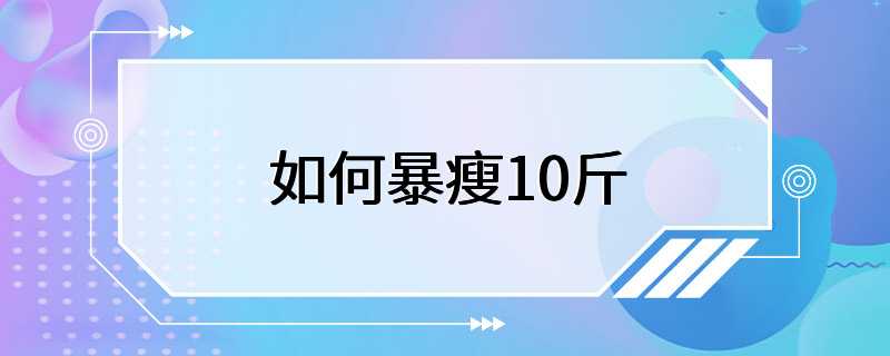 如何暴瘦10斤