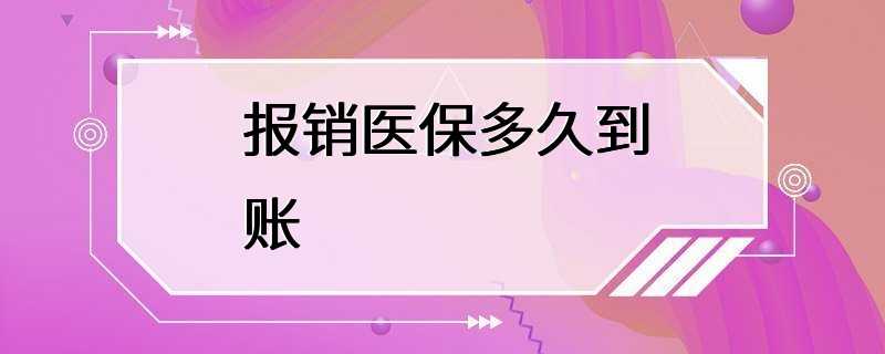 报销医保多久到账