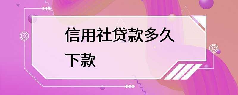 信用社贷款多久下款