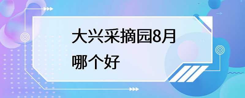 大兴采摘园8月哪个好