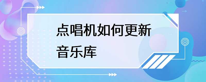 点唱机如何更新音乐库