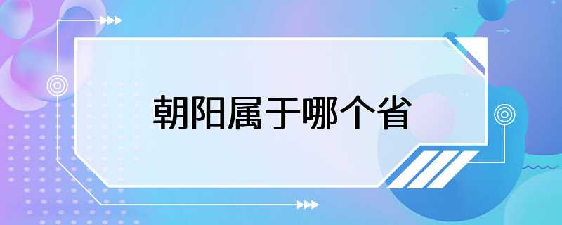 朝阳属于哪个省