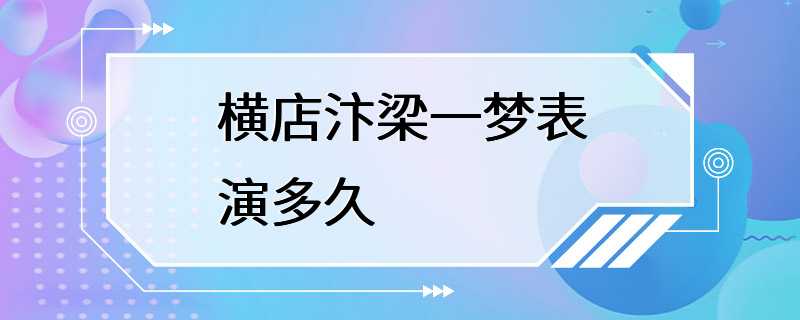 横店汴梁一梦表演多久