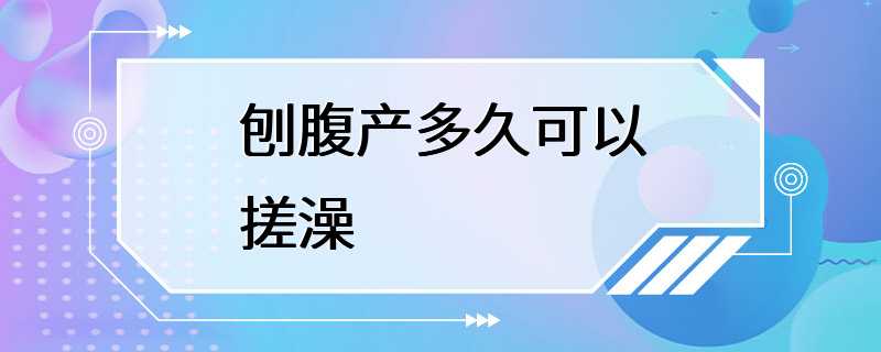 刨腹产多久可以搓澡