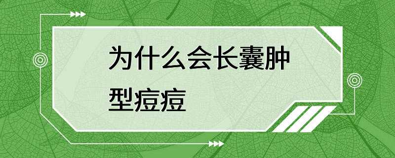 为什么会长囊肿型痘痘