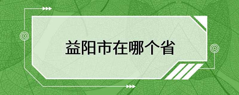 益阳市在哪个省