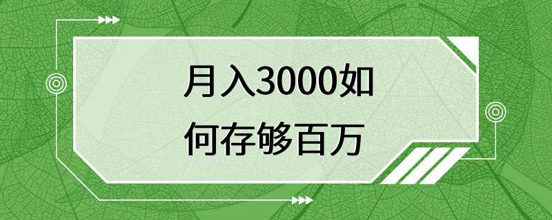 月入3000如何存够百万