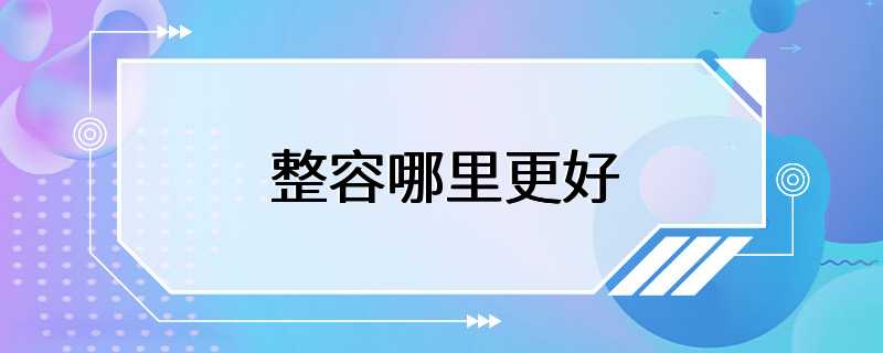 整容哪里更好