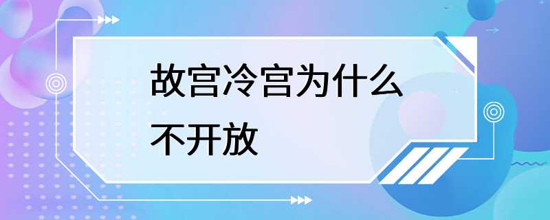 故宫冷宫为什么不开放