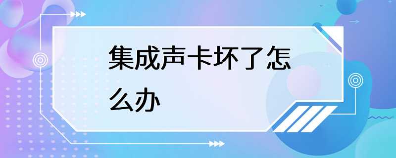 集成声卡坏了怎么办