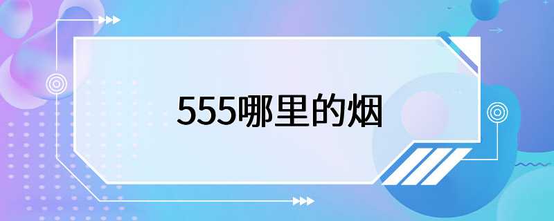 555哪里的烟