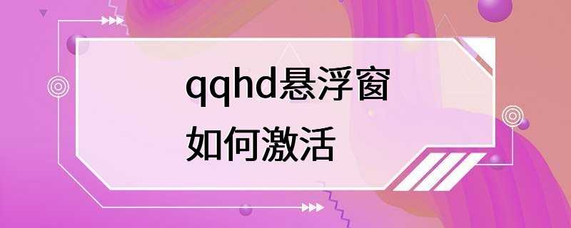 qqhd悬浮窗如何激活