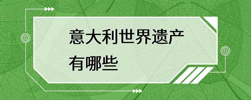 意大利世界遗产有哪些