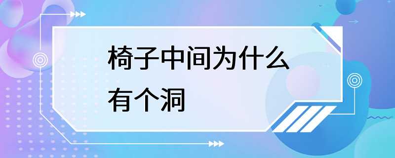 椅子中间为什么有个洞