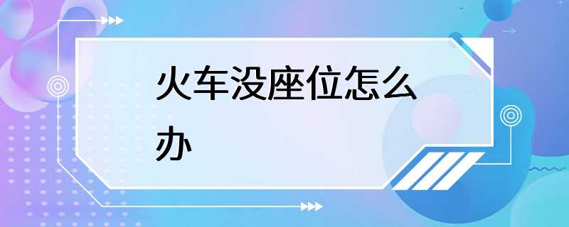 火车没座位怎么办