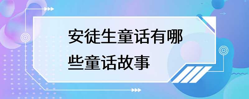 安徒生童话有哪些童话故事