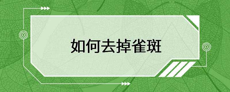 如何去掉雀斑