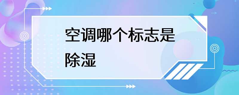 空调哪个标志是除湿