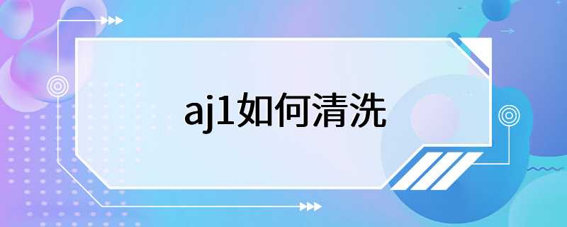 aj1如何清洗