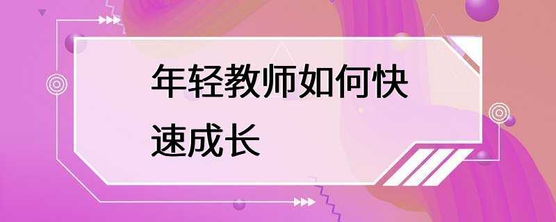 年轻教师如何快速成长