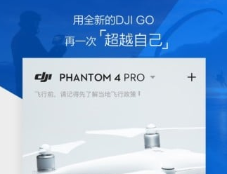 大疆无人机 DJI GO 4 app