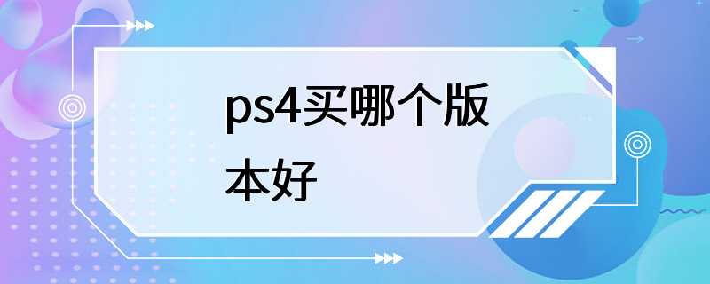 ps4买哪个版本好