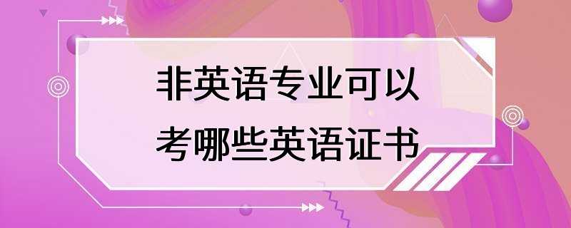 非英语专业可以考哪些英语证书