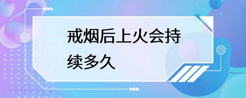 戒烟后上火会持续多久