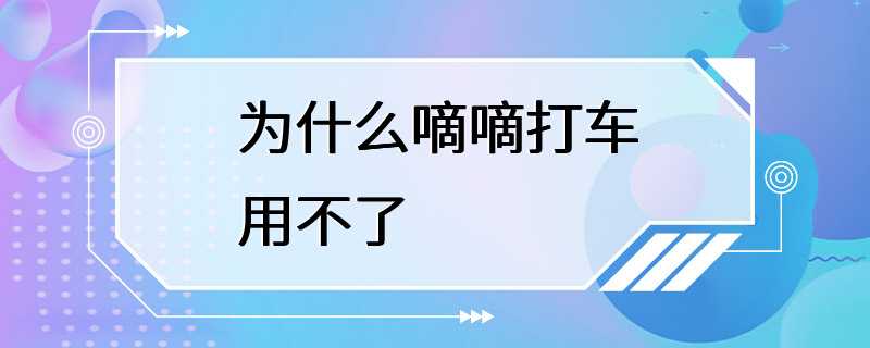 为什么嘀嘀打车用不了