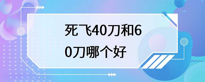 死飞40刀和60刀哪个好