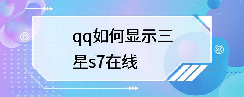 qq如何显示三星s7在线