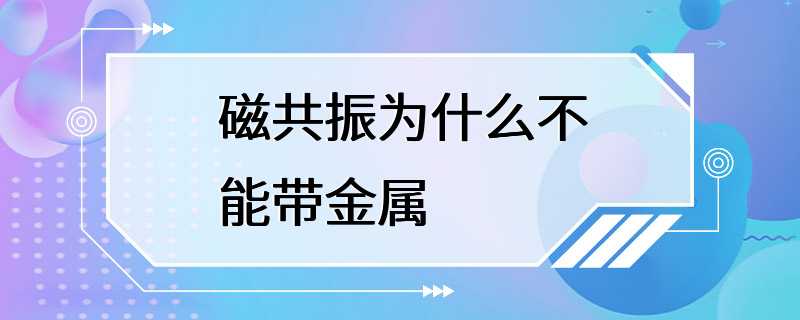 磁共振为什么不能带金属